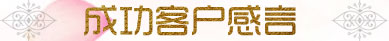 成功客戶感言