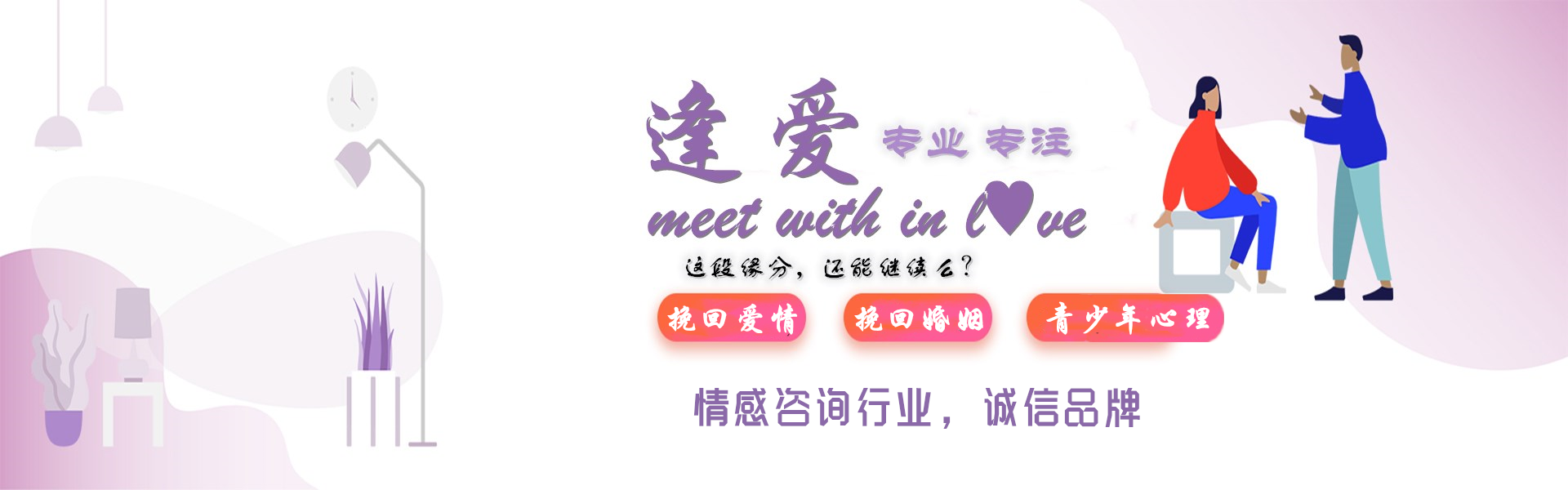 逢愛(ài)情感，挽回女友,挽救婚姻